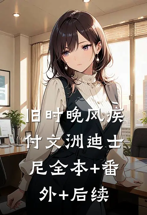 旧时晚风疾付文洲迪士尼全本+番外+后续