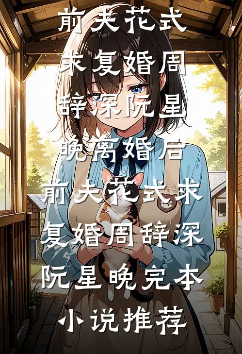王爷火葬场后，我入了道观断了尘缘
