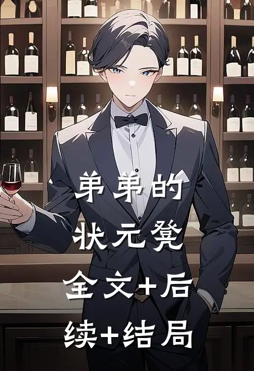 弟弟的状元凳:全文+后续+结局