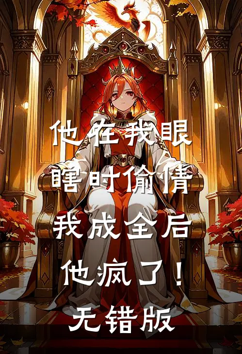 他在我眼瞎时偷情，我成全后他疯了！无错版
