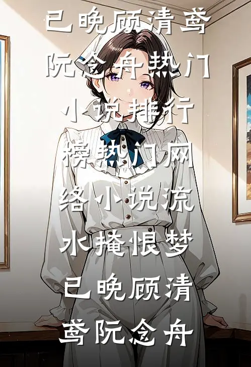 婆婆带嫂子来我家坐月子，却管我要天价育儿费免费阅读