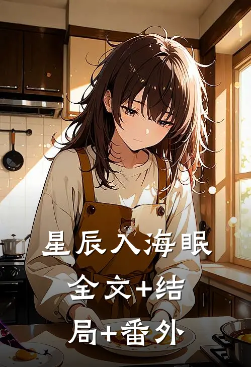 星辰入海眠全文+结局+番外