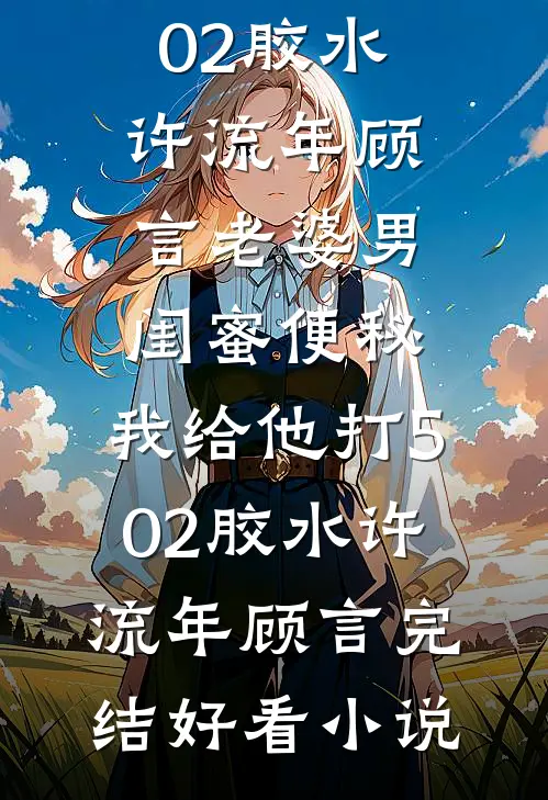 妹妹意外去死后，我绑架了她的主治医生最新