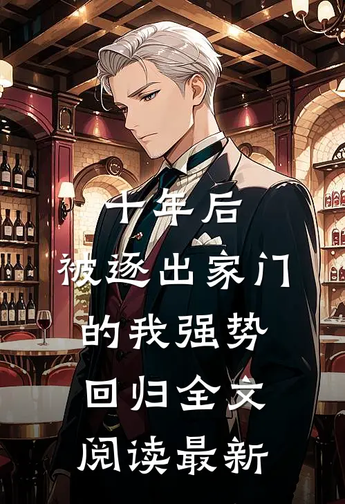 十年后，被逐出家门的我强势回归全文阅读最新