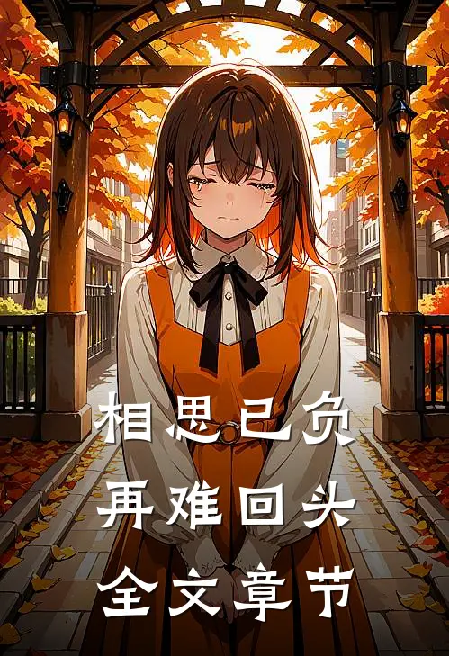 相思已负，再难回头全文章节