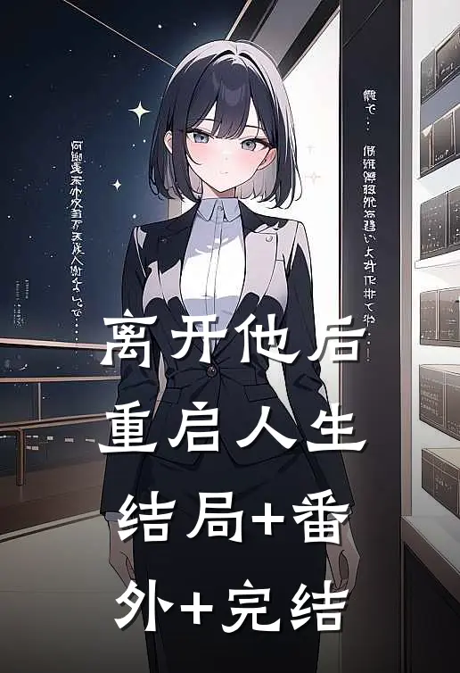 离开他后，重启人生结局+番外+完结