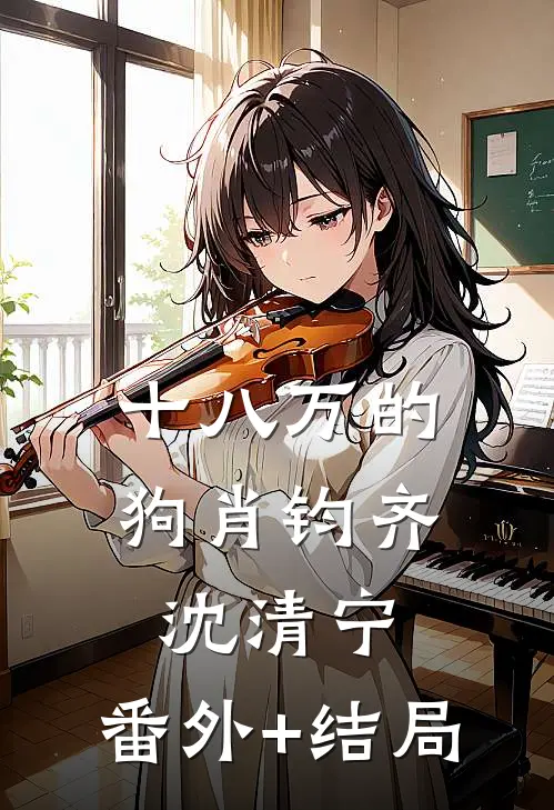 十八万的狗肖钧齐沈清宁:(番外)+(结局)