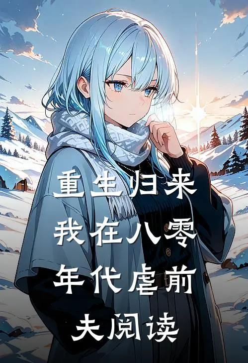 重生归来，我在八零年代虐前夫阅读