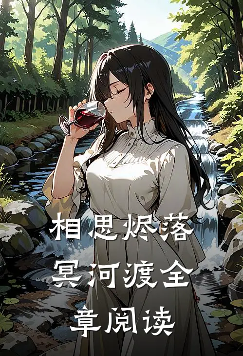 相思烬落冥河渡全章阅读