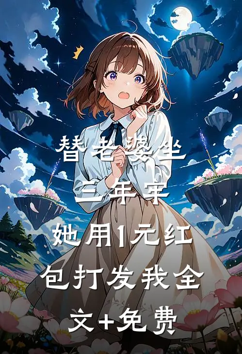 替老婆坐三年牢，她用1元红包打发我全文+免费