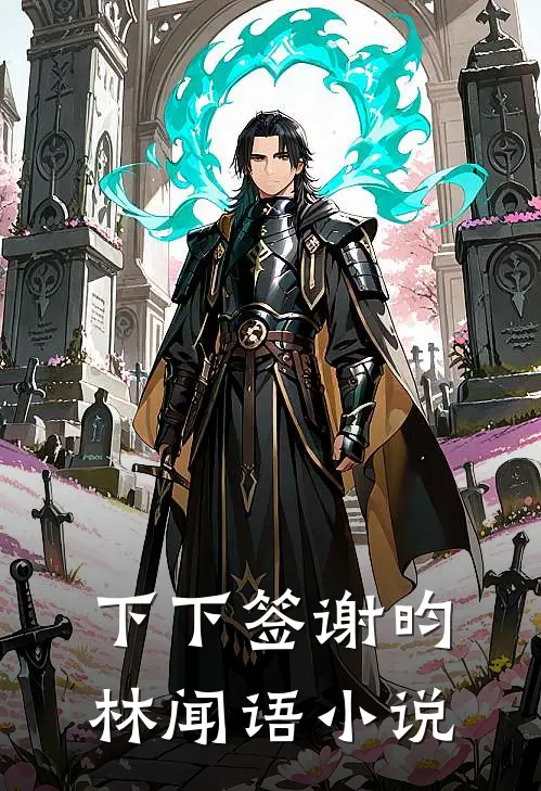 下下签谢昀林闻语小说