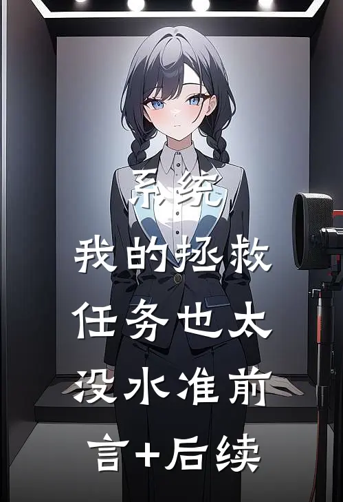 系统：我的拯救任务也太没水准前言+后续