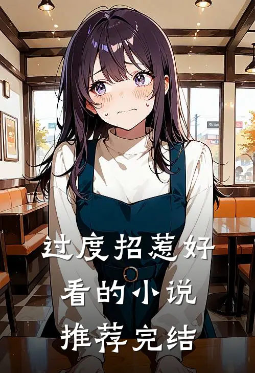 过度招惹好看的小说推荐完结