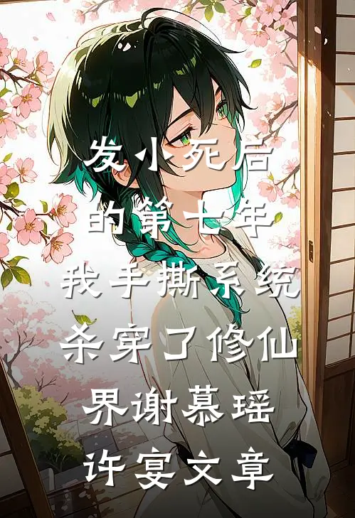 未婚夫助理当众泼我一脸奶茶后，我直接让公司破产小说全文免费阅读