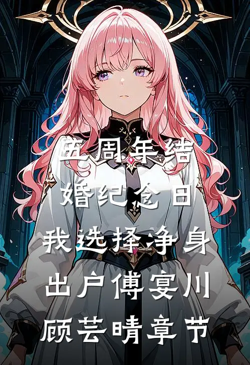情散缘灭，永不相见后续+番外