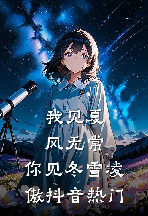 重生后，妹妹抢走了我的真龙九子完结+番外