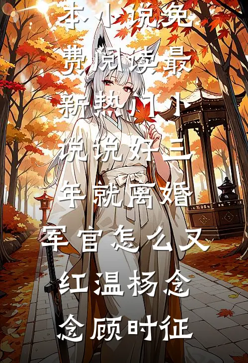 穿越：恶女她化身女学霸章节