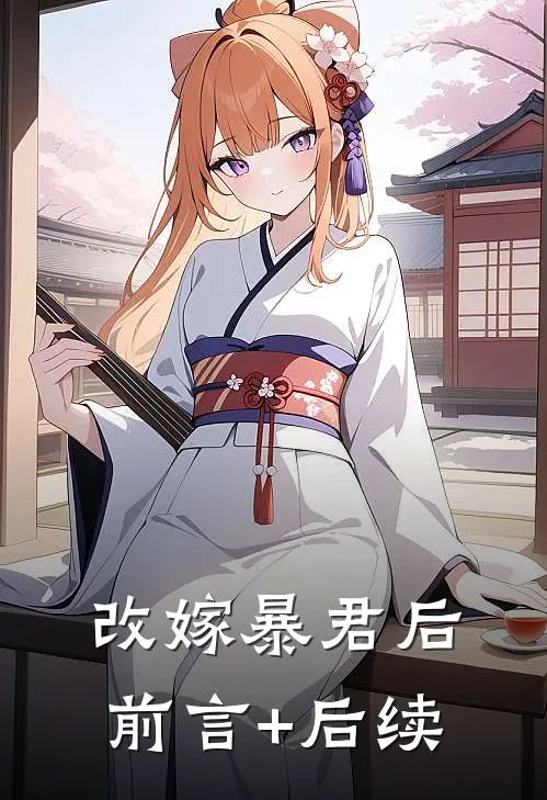 改嫁暴君后前言+后续