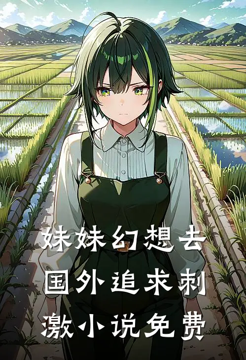 妹妹幻想去国外追求刺激小说免费