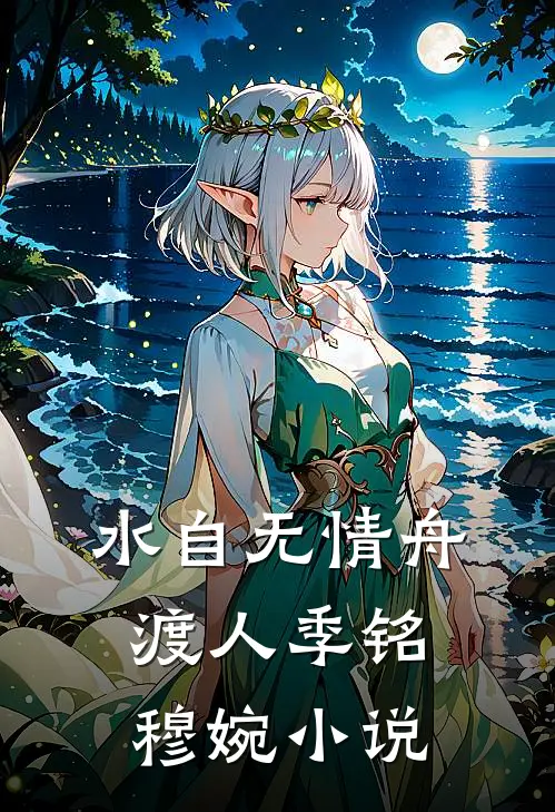 水自无情舟渡人季铭穆婉小说