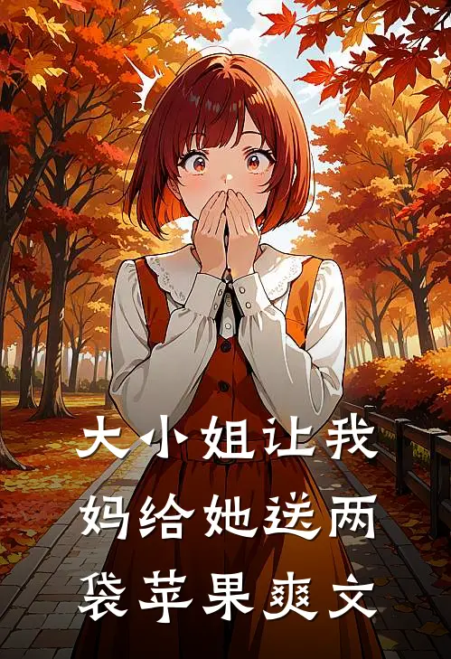 大小姐让我妈给她送两袋苹果爽文