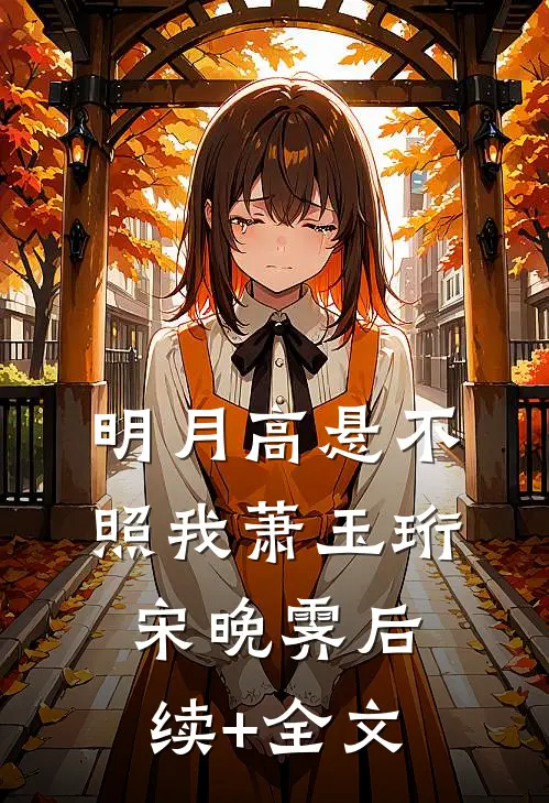 明月高悬不照我萧玉珩宋晚霁后续+全文