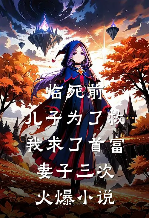 临死前，儿子为了救我求了首富妻子三次火爆小说
