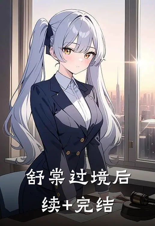 舒棠过境后续+完结
