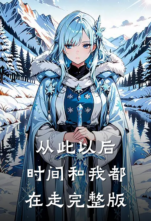 从此以后，时间和我都在走完整版