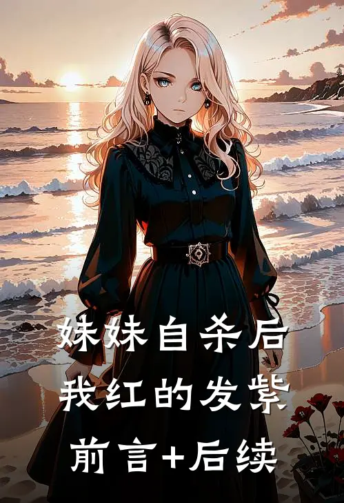 妹妹自杀后，我红的发紫前言+后续