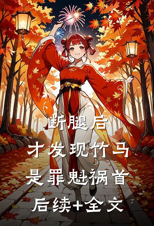断腿后，才发现竹马是罪魁祸首后续+全文