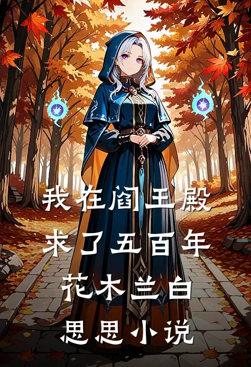 我在阎王殿求了五百年花木兰白思思小说