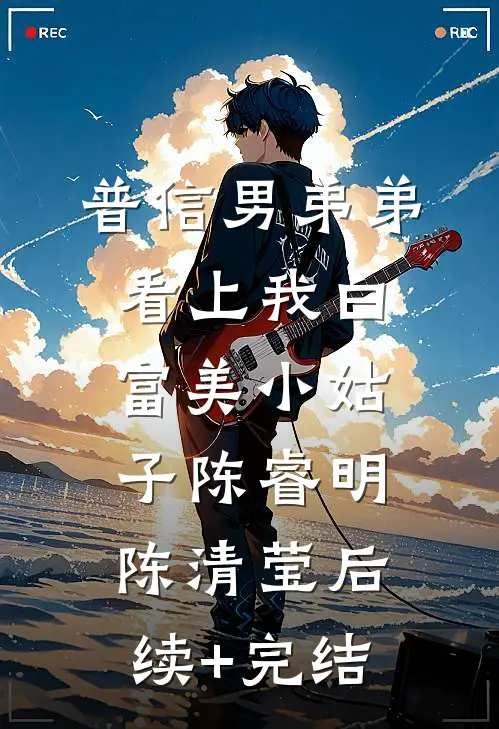 普信男弟弟看上我白富美小姑子陈睿明陈清莹后续+完结
