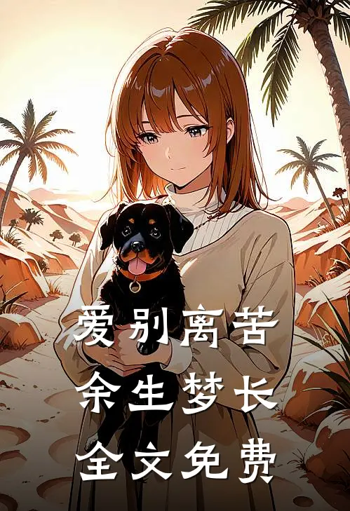 爱别离苦，余生梦长全文免费