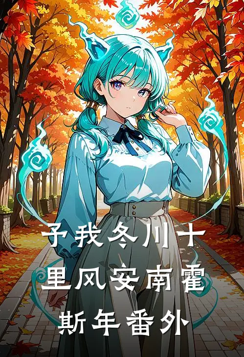 予我冬川十里风安南霍斯年番外