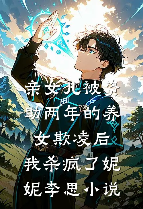 亲女儿被资助两年的养女欺凌后，我杀疯了妮妮李思小说
