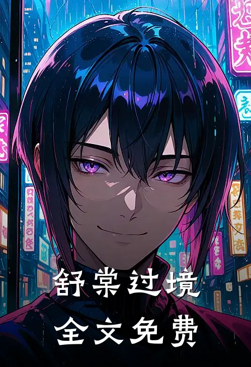 舒棠过境全文免费