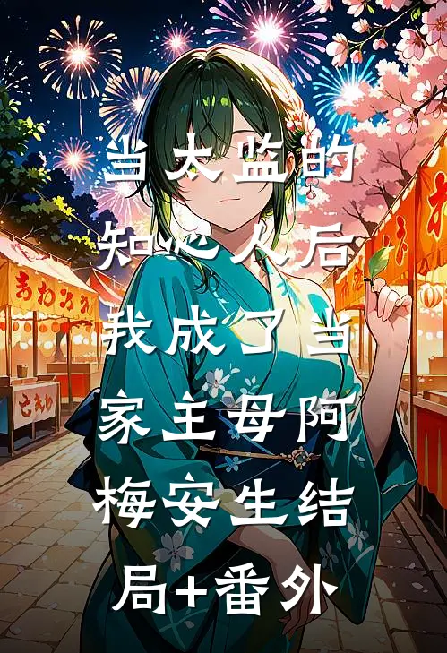 当太监的知心人后，我成了当家主母阿梅安生结局+番外