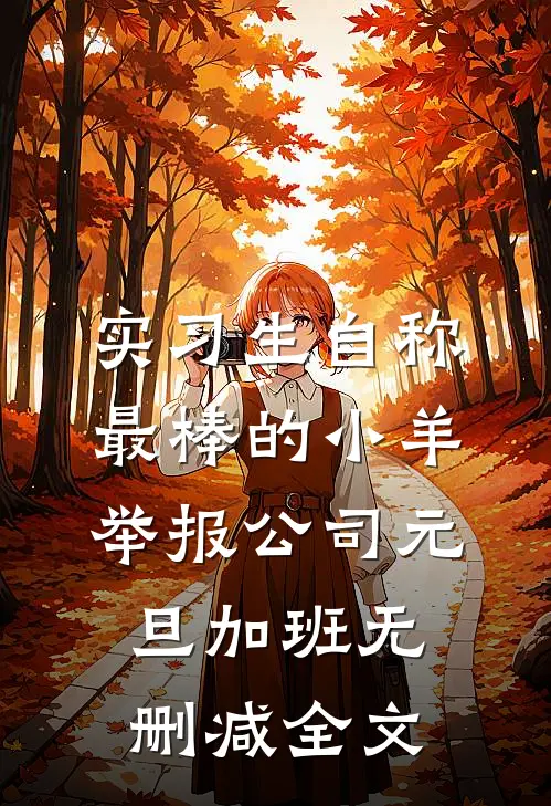 实习生自称最棒的小羊举报公司元旦加班无删减全文
