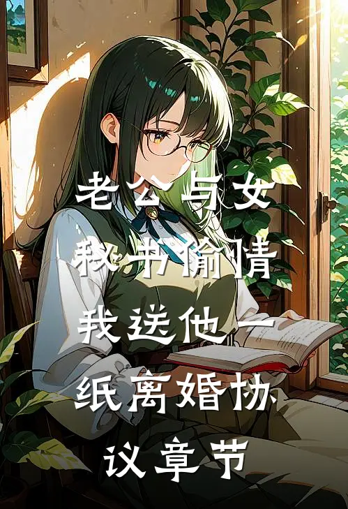 老公与女秘书偷情，我送他一纸离婚协议章节
