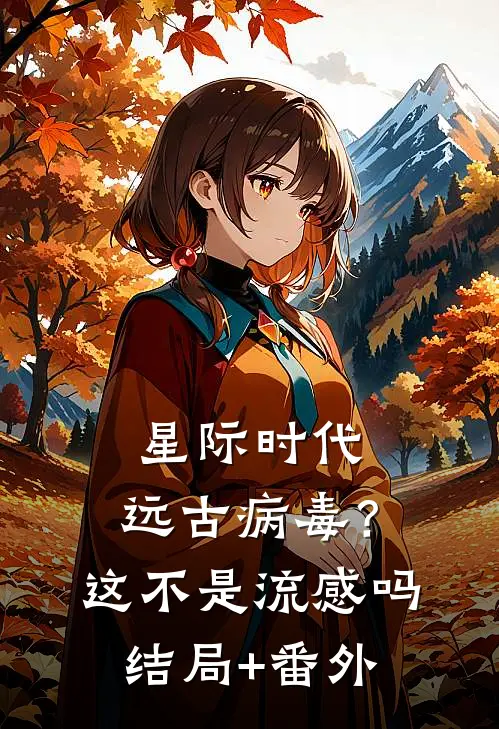 星际时代：远古病毒？这不是流感吗结局+番外
