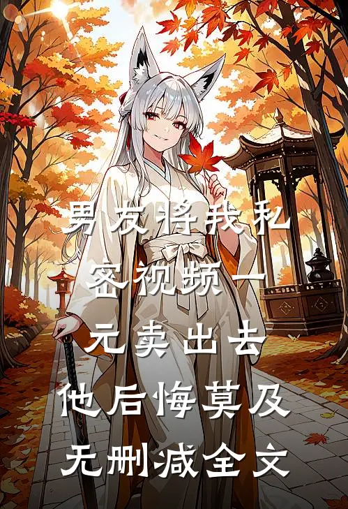 男友将我私密视频一元卖出去，他后悔莫及无删减全文