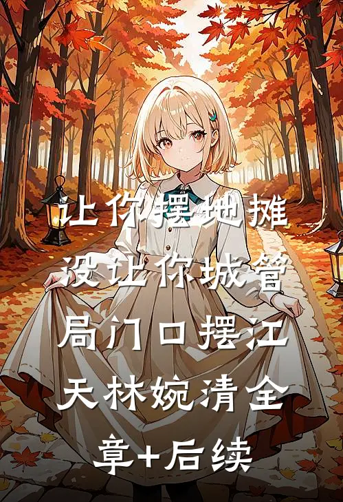 让你摆地摊，没让你城管局门口摆江天林婉清全章+后续