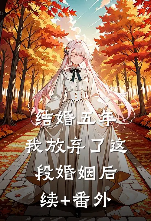 结婚五年，我放弃了这段婚姻后续+番外