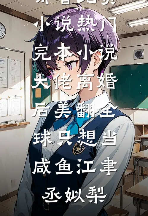 老公的婚姻记账本完整