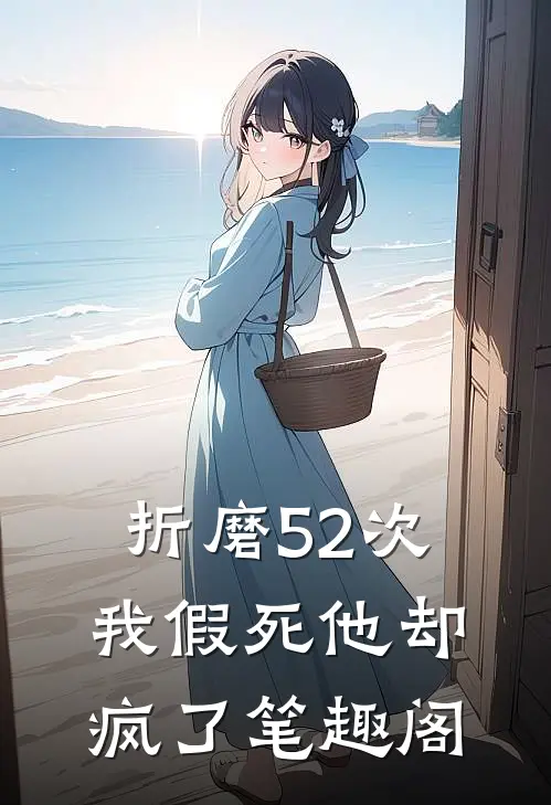 折磨52次我假死他却疯了笔趣阁
