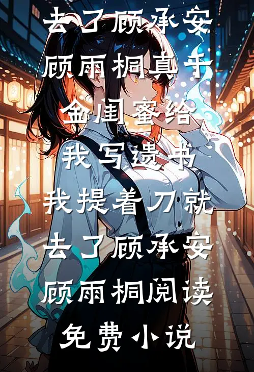 梨花依旧笑旧年免费看