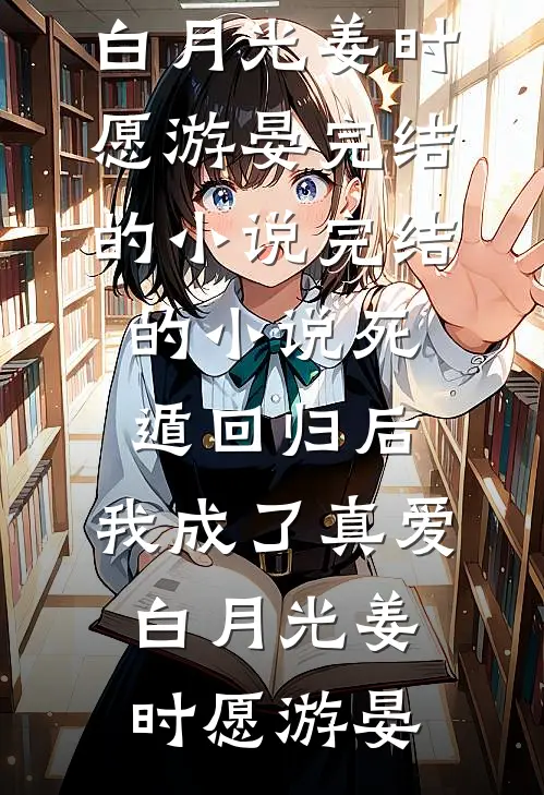 假千金回乡种田，带全村暴富林舒兰林秋菊结局+番外