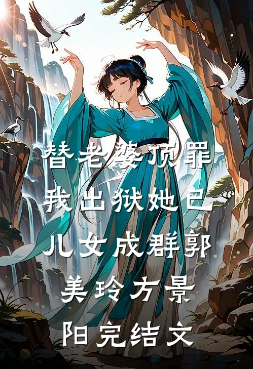 替老婆顶罪，我出狱她已儿女成群郭美玲方景阳完结文