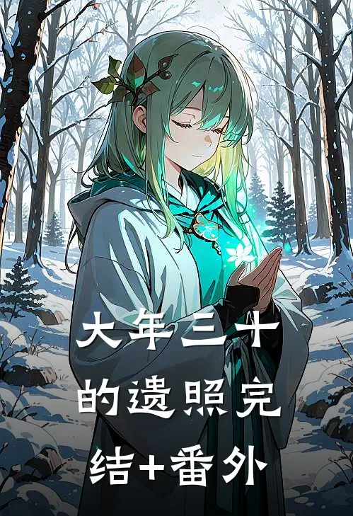 大年三十的遗照完结+番外